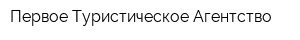 Первое Туристическое Агентство