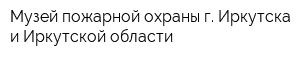 Музей пожарной охраны г Иркутска и Иркутской области