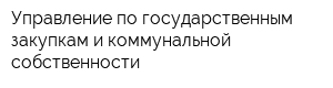 Управление по государственным закупкам и коммунальной собственности