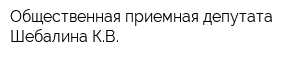 Общественная приемная депутата Шебалина КВ