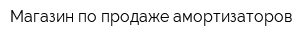 Магазин по продаже амортизаторов
