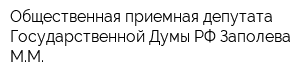 Общественная приемная депутата Государственной Думы РФ Заполева ММ
