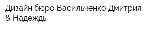 Дизайн-бюро Васильченко Дмитрия & Надежды