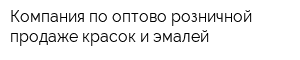 Компания по оптово-розничной продаже красок и эмалей