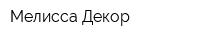 Мелисса Декор