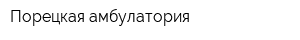 Порецкая амбулатория
