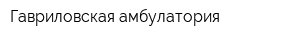 Гавриловская амбулатория