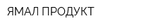 ЯМАЛ ПРОДУКТ