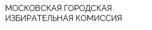 МОСКОВСКАЯ ГОРОДСКАЯ ИЗБИРАТЕЛЬНАЯ КОМИССИЯ