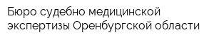 Бюро судебно-медицинской экспертизы Оренбургской области