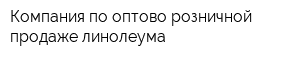 Компания по оптово-розничной продаже линолеума