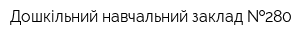 Дошкільний навчальний заклад  280