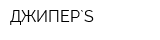 ДЖИПЕР`S