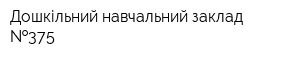 Дошкільний навчальний заклад  375
