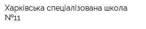 Харківська спеціалізована школа  11
