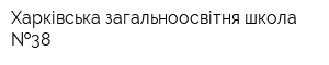 Харківська загальноосвітня школа  38