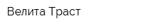 Велита Траст