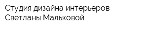 Студия дизайна интерьеров Светланы Мальковой