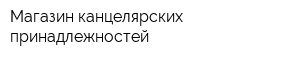 Магазин канцелярских принадлежностей