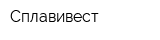 Сплавивест