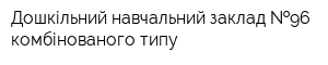 Дошкільний навчальний заклад  96 комбінованого типу