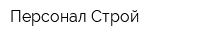 Персонал Строй