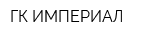 ГК ИМПЕРИАЛ