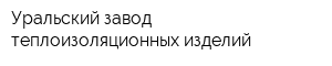 Уральский завод теплоизоляционных изделий