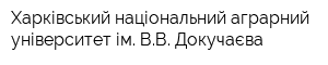 Харківський національний аграрний університет ім ВВ Докучаєва