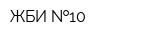 ЖБИ  10
