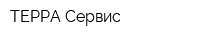ТЕРРА-Сервис