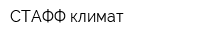 СТАФФ климат