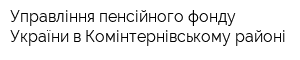 Управління пенсійного фонду України в Комінтернівському районі