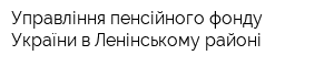 Управління пенсійного фонду України в Ленінському районі