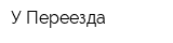 У Переезда