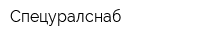 Спецуралснаб