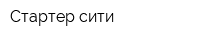 Стартер-сити