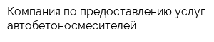 Компания по предоставлению услуг автобетоносмесителей