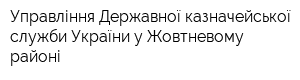 Управління Державної казначейської служби України у Жовтневому районі