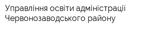 Управління освіти адміністрації Червонозаводського району