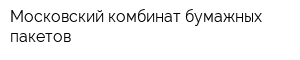 Московский комбинат бумажных пакетов