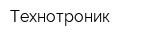 Технотроник
