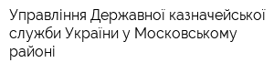 Управління Державної казначейської служби України у Московському районі