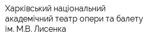 Харківський національний академічний театр опери та балету ім МВ Лисенка