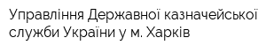 Управління Державної казначейської служби України у м Харків