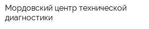 Мордовский центр технической диагностики