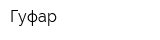 Гуфар