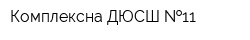 Комплексна ДЮСШ  11