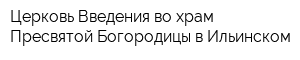 Церковь Введения во храм Пресвятой Богородицы в Ильинском