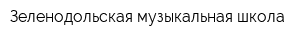 Зеленодольская музыкальная школа
